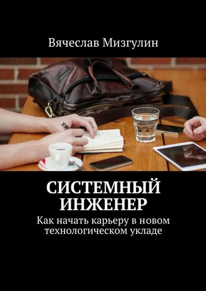 Обложка книги  «Системный инженер. Как начать карьеру в новом технологическом укладе»