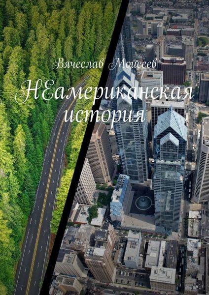 Обложка книги  «НЕамериканская история»