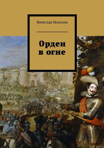 Обложка книги  «Орден в огне»
