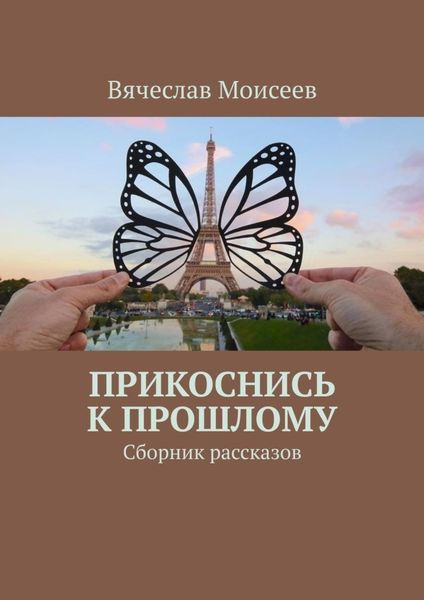 Обложка книги  «Прикоснись к прошлому. Сборник рассказов»