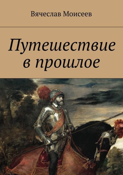 Обложка книги  «Путешествие в прошлое»