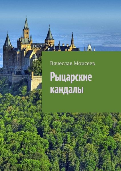 Обложка книги  «Рыцарские кандалы»
