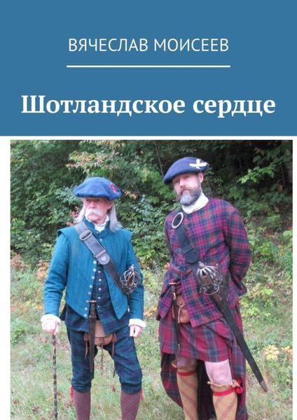 Обложка книги  «Шотландское сердце»