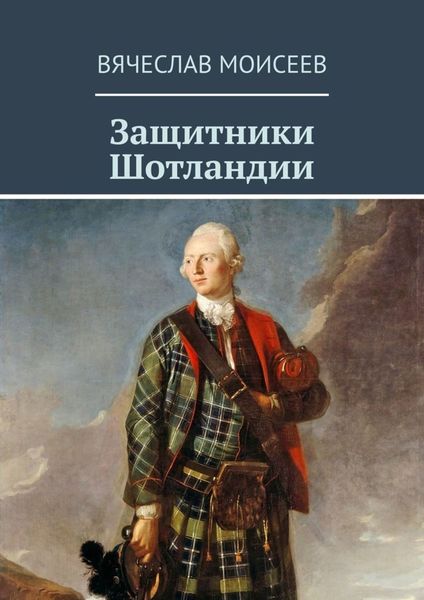 Обложка книги  «Защитники Шотландии»