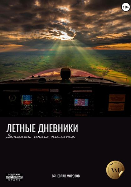 Обложка книги «Летные дневники. Записки юного пилота»