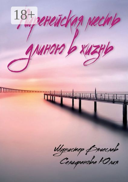 Обложка книги «Пиренейская месть длиною в жизнь»