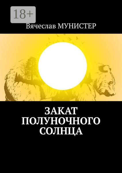 Обложка книги «Закат полуночного солнца»