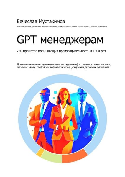 Обложка книги «GPT менеджерам. 720 промптов повышающих производительность в 1000 раз»