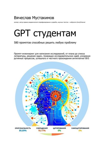 Обложка книги «GPT студентам. 580 промптов способных решить любую проблему. Промпт-инжиниринг для написания исследований, от плана до списка литературы, решения задач, генерации исследовательских идей, ускорения рутинных процессов, успешного и честного прохождения антиплагиат вуз»