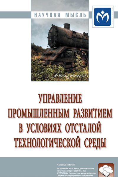 Обложка книги  «Управление промышленным развитием в условиях отсталой технологической среды»