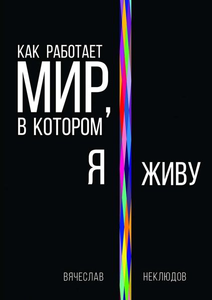 Обложка книги  «Как работает мир, в котором я живу»