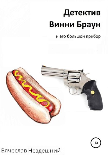 Обложка книги  «Детектив Винни Браун и его большой прибор»