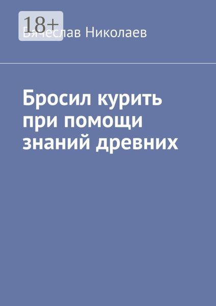 Обложка книги «Бросил курить при помощи знаний древних»