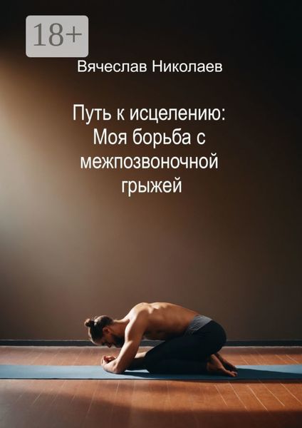 Обложка книги «Путь к исцелению: Моя борьба с межпозвоночной грыжей»