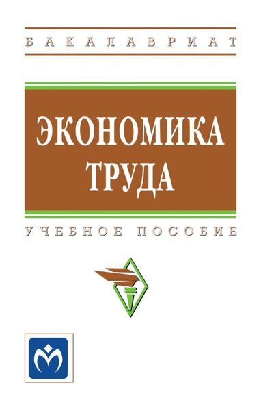 Обложка книги  «Экономика труда»