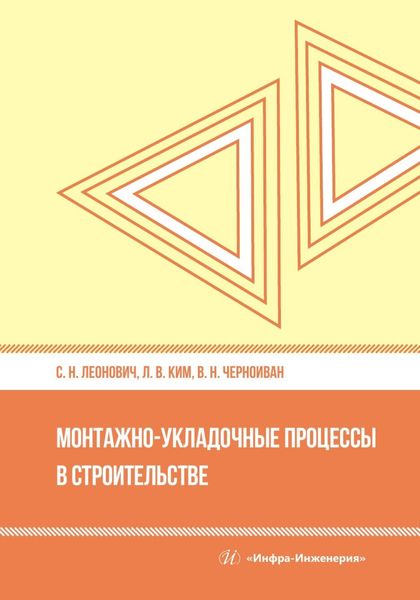 Обложка книги  «Монтажно-укладочные процессы в строительстве»