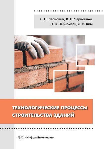 Обложка книги  «Технологические процессы строительства зданий»