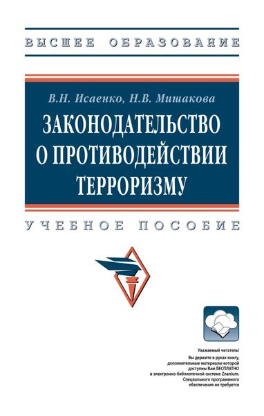 Обложка книги  «Законодательство о противодействии терроризму»