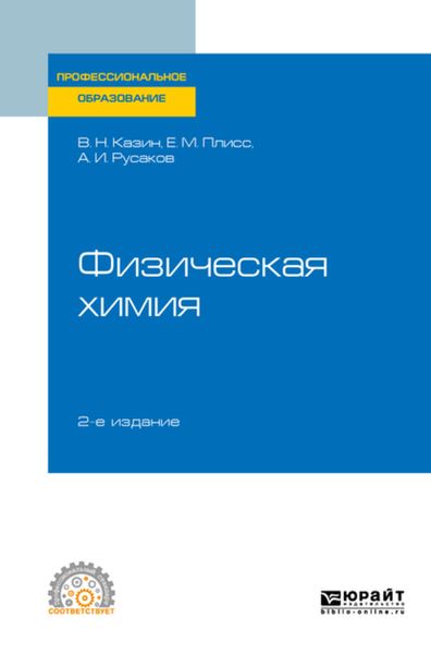 Обложка книги «Физическая химия 2-е изд., испр. и доп. Учебное пособие для СПО»
