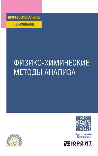 Обложка книги «Физико-химические методы анализа. Учебное пособие для СПО»