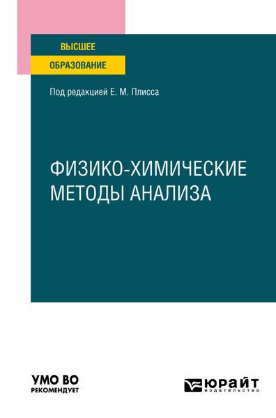 Обложка книги «Физико-химические методы анализа. Учебное пособие для вузов»