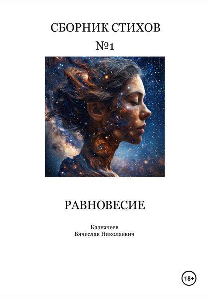 Обложка книги  «Равновесие. Сборник стихов»
