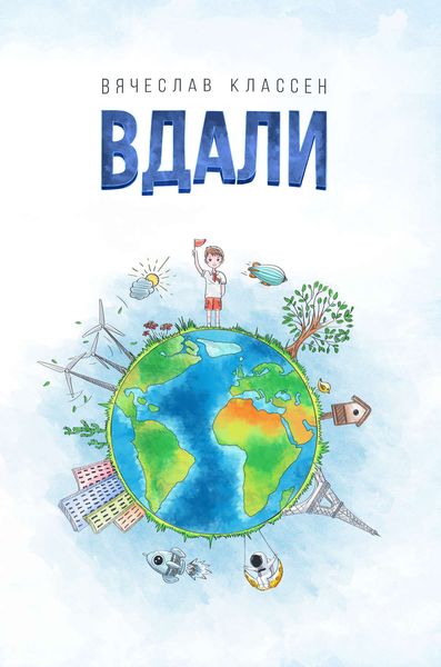 Обложка книги «Вдали»