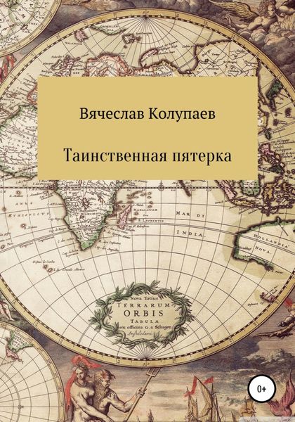 Обложка книги  «Таинственная пятерка»