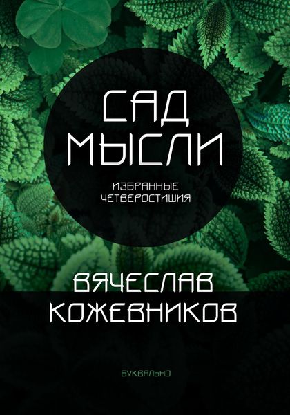 Обложка книги «Сад мысли. Избранные четверостишия»