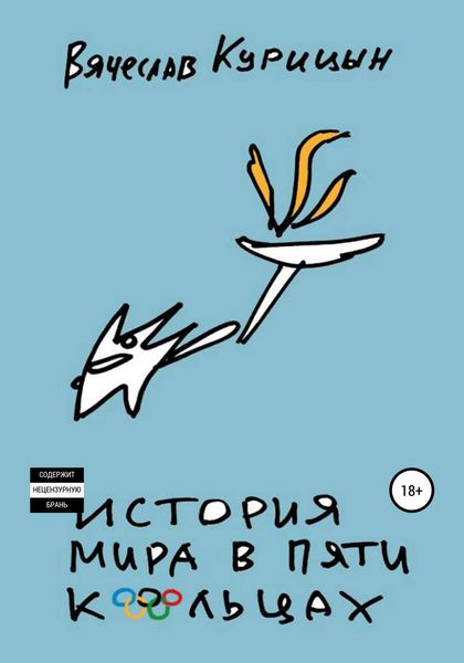 Обложка книги  «История мира в пяти кольцах»