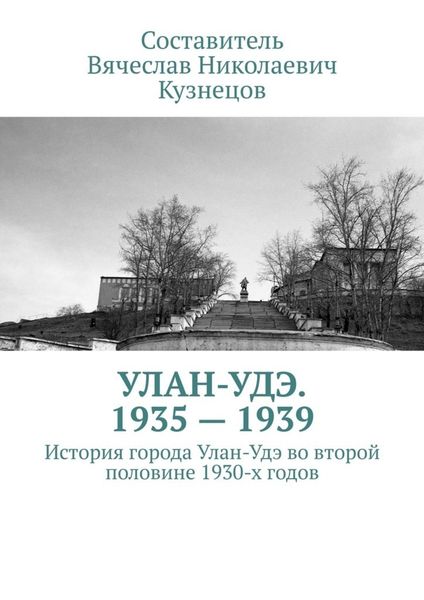Обложка книги  «Улан-Удэ. 1935—1939. История города Улан-Удэ во второй половине 1930-х годов»