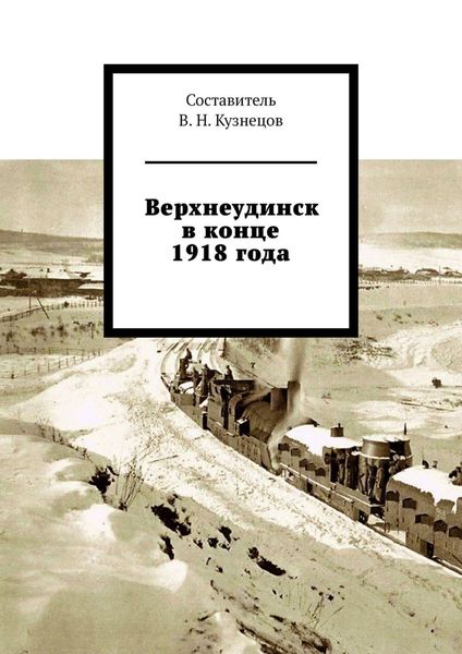 Обложка книги  «Верхнеудинск в конце 1918 года»