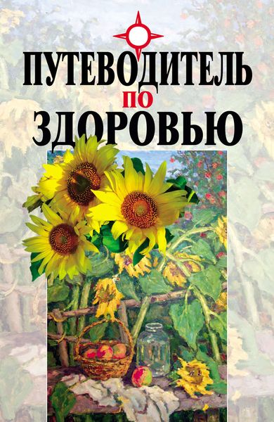 Обложка книги «Путеводитель по здоровью»