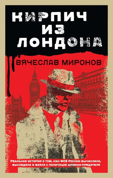 Обложка книги  «Кирпич из Лондона»