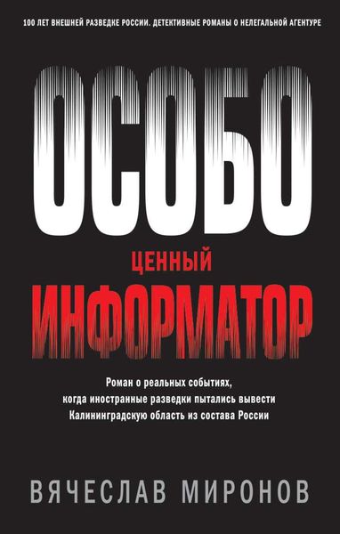 Обложка книги  «Особо ценный информатор»
