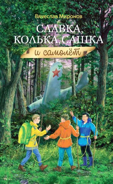 Обложка книги  «Славка, Колька, Сашка и самолёт»