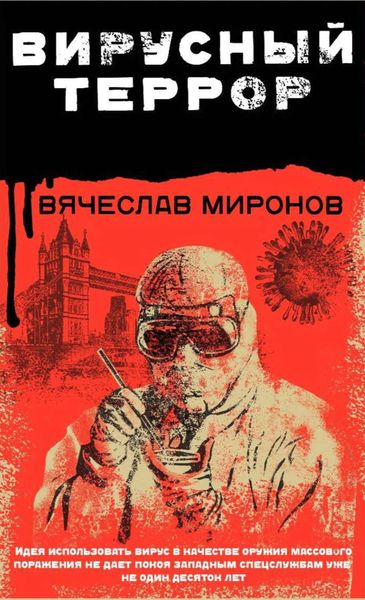Обложка книги  «Вирусный террор»