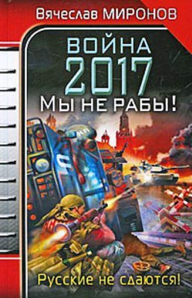 Обложка книги  «Война 2017. Мы не рабы!»