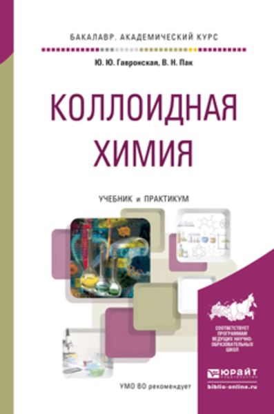 Обложка книги  «Коллоидная химия. Учебник и практикум для академического бакалавриата»