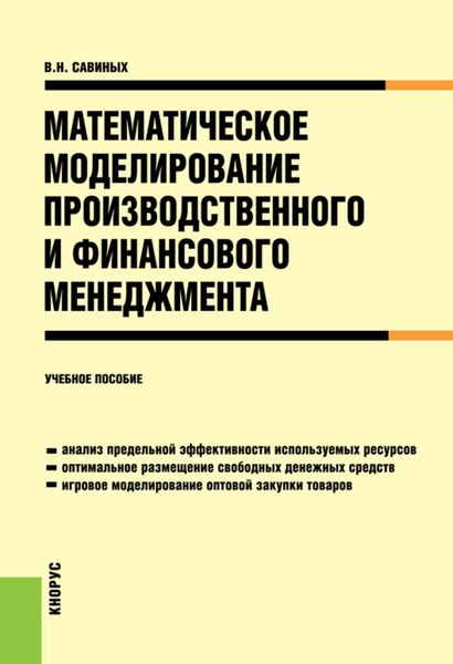 Обложка книги «Математическое моделирование производственного и финансового менеджмента»