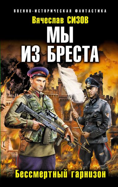 Обложка книги «Мы из Бреста. Бессмертный гарнизон»