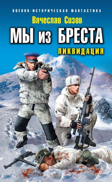 Обложка книги «Мы из Бреста. Ликвидация»