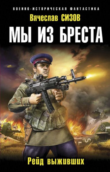 Обложка книги «Мы из Бреста. Рейд выживших»