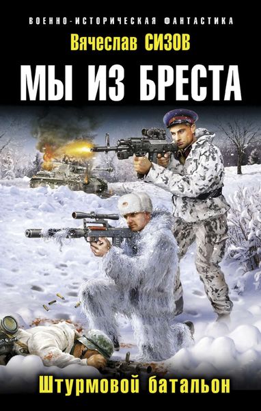 Обложка книги «Мы из Бреста. Штурмовой батальон»