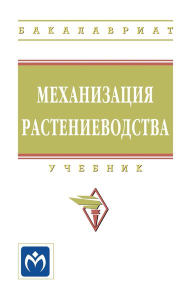 Обложка книги «Механизация растениеводства»