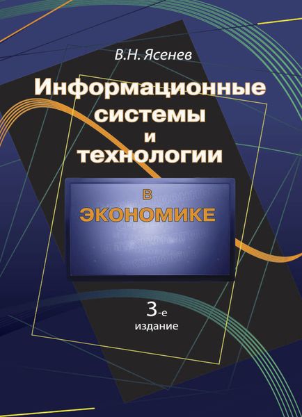 Обложка книги  «Информационные системы и технологии в экономике»