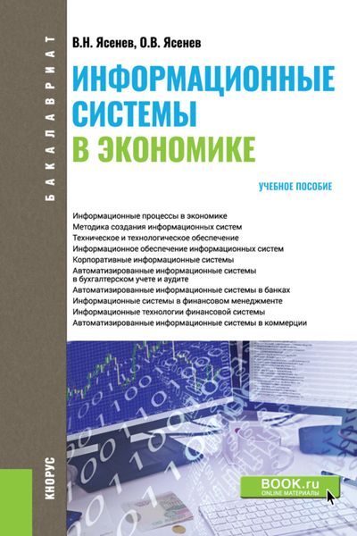 Обложка книги  «Информационные системы в экономике. (Бакалавриат). Учебное пособие.»