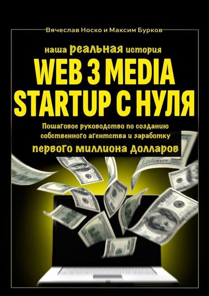 Обложка книги  «Наша реальная история: Web3 Media Startup с нуля. Пошаговое руководство по созданию собственного агентства и заработку первого миллиона долларов»