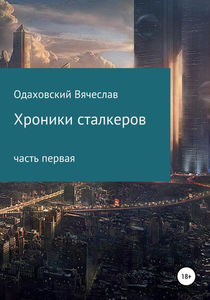 Обложка книги  «Хроники сталкеров»