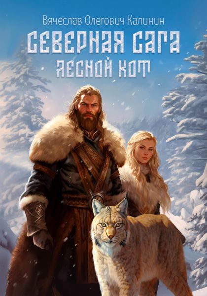 Обложка книги  «Северная сага. Лесной Кот»